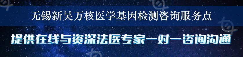 无锡新吴万核医学基因检测咨询服务点